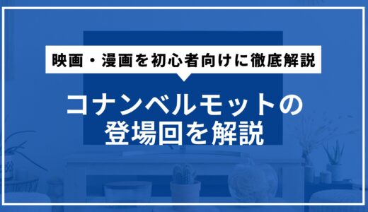 コナンベルモットの登場回を解説。映画・漫画を初心者向けに徹底解説